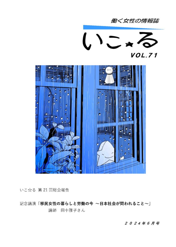 働く女性の情報誌いこ☆る　Vol.71（2024年6月号）